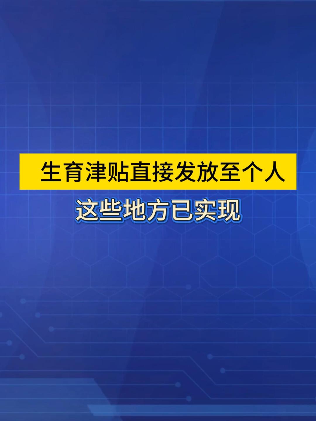 品重：生育津贴直接发放至个人，这些地方已实现，统筹区占比将近八成。（来源：央视新闻）