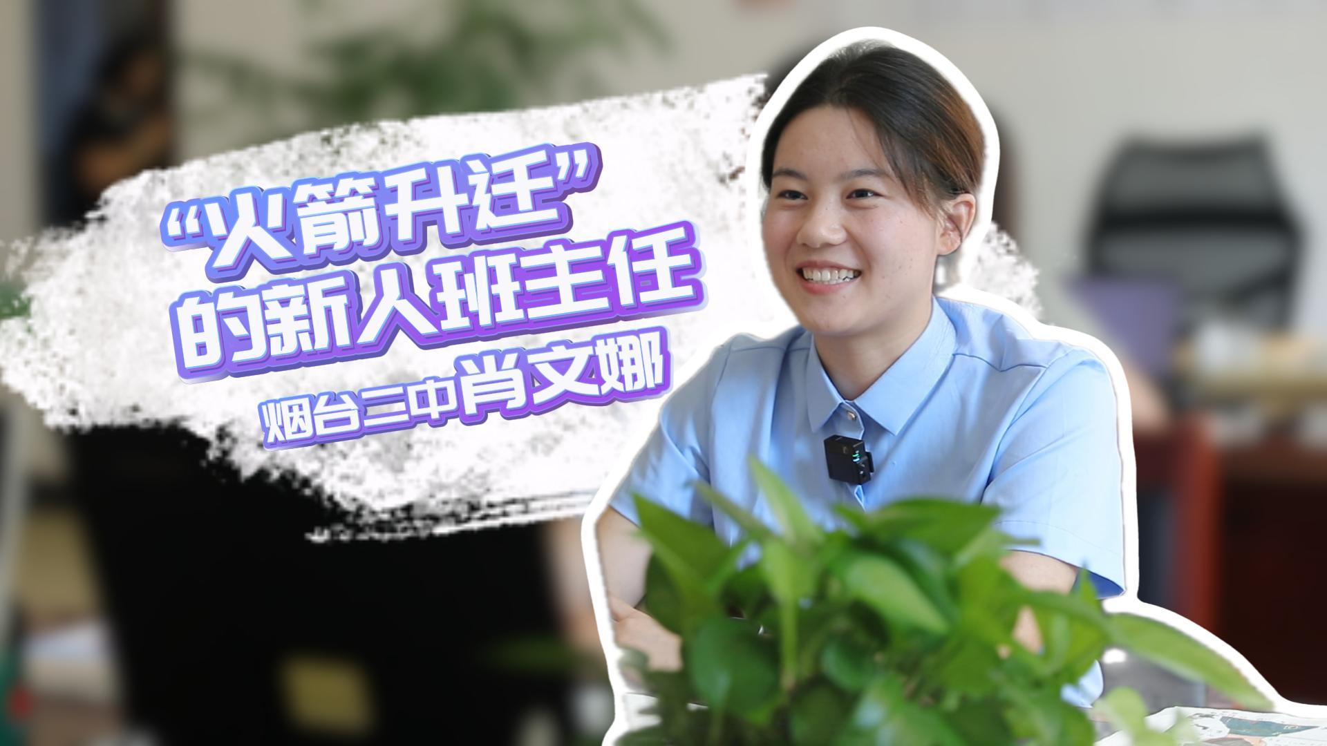 “火箭升迁”的新人班主任 烟台二中老师肖文娜