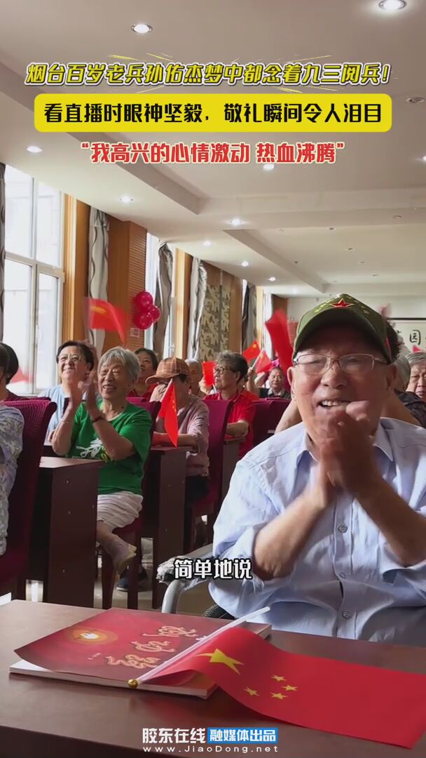 烟台百岁老兵孙佑杰梦中都念着九三阅兵！看直播时眼神坚毅，敬礼瞬间令人泪目，“我高兴的心情激动，热血沸腾！”