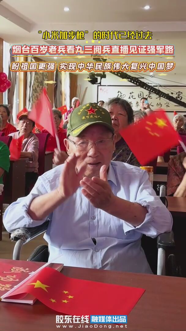 烟台百岁老兵孙佑杰看九三阅兵直播见证强军路