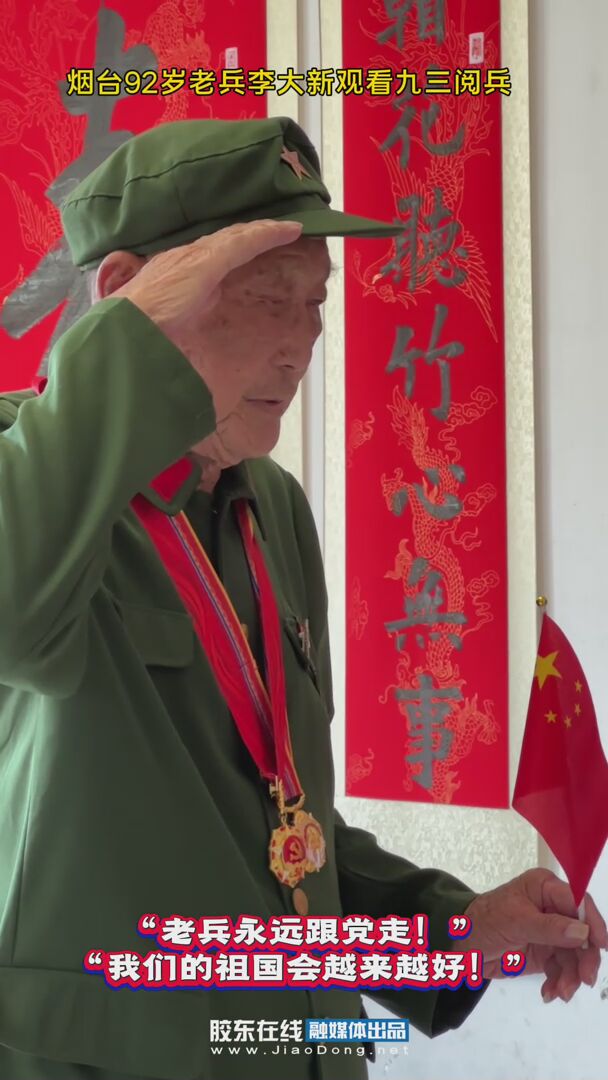 92岁老兵李大新一身戎装，胸前挂上勋章，在电视机前观看纪念中国人民抗日战争暨世界反法西斯战争胜利80周年大会阅兵