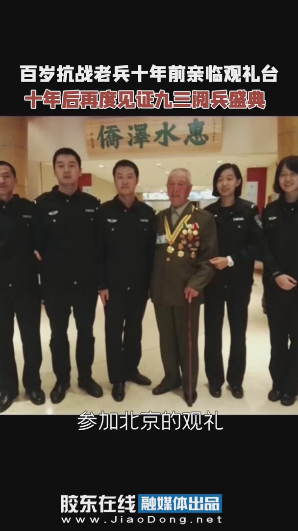 百岁抗战老兵十年前亲临观礼台，十年后再度见证九三阅兵盛典 #九三阅兵#百岁抗战老兵