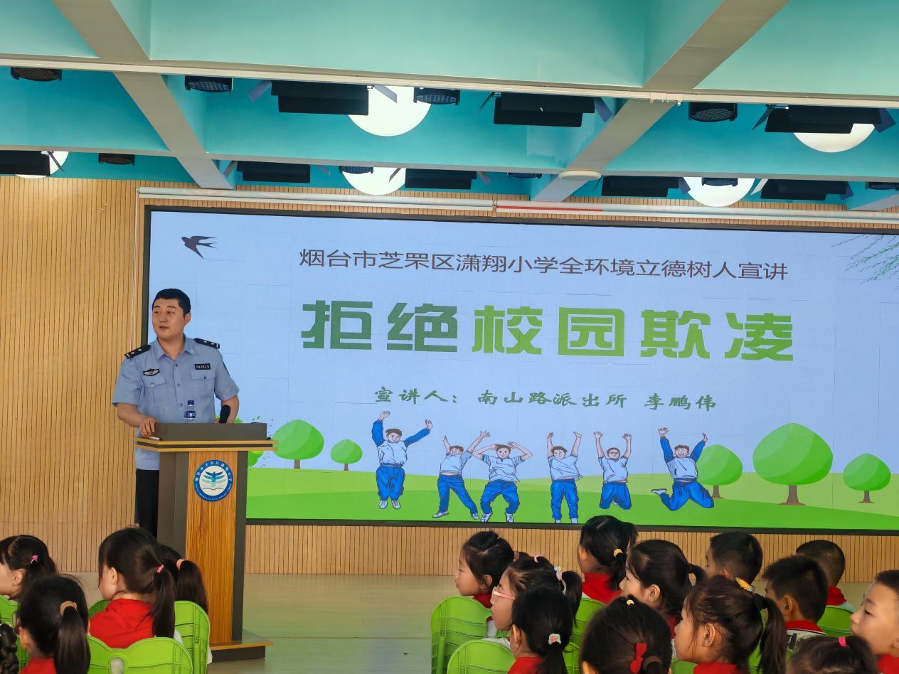 芝罘区潇翔小学法治讲座：向校园欺凌说“不”
