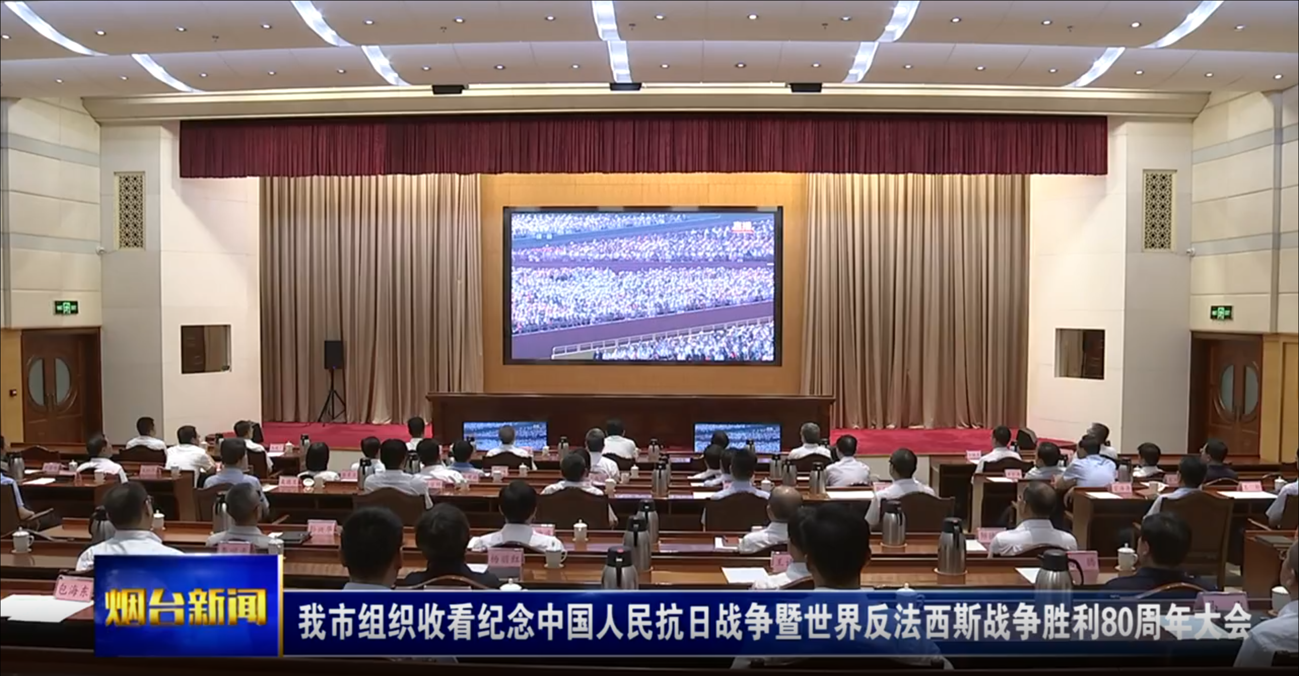 我市组织收看纪念中国人民抗日战争暨世界反法西斯战争胜利80周年大会