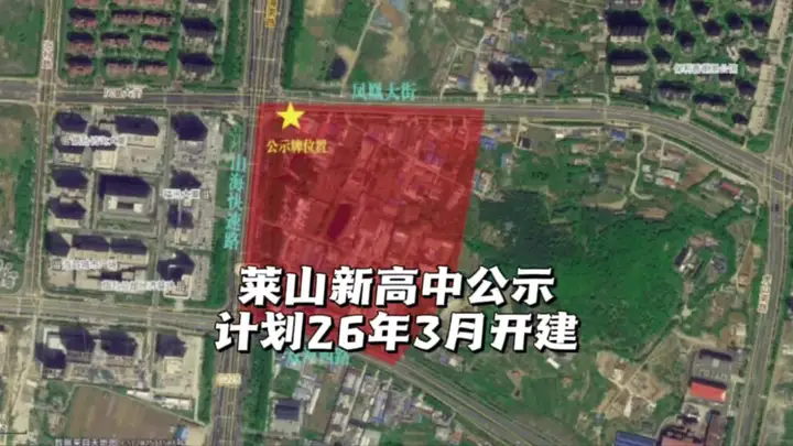 莱山新高中选址公示