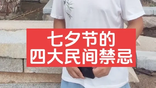 七夕有四大民间禁忌，看看您都做过没有？