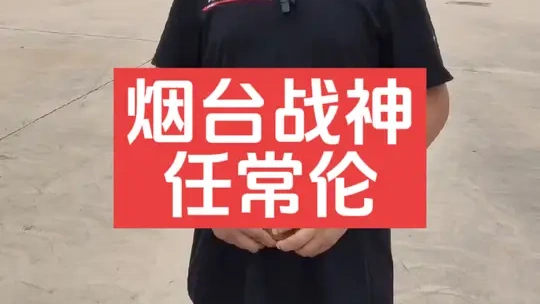 血肉保中华，忠魂护胶东
