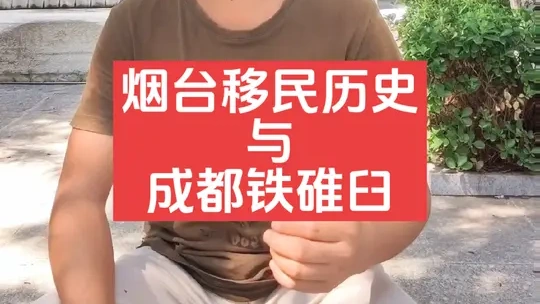 为啥烟台各地家谱里会频繁出现“成都铁碓臼”这几个字？
