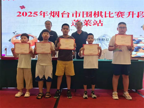 2025年烟台市围棋升段赛（蓬莱站）圆满落幕