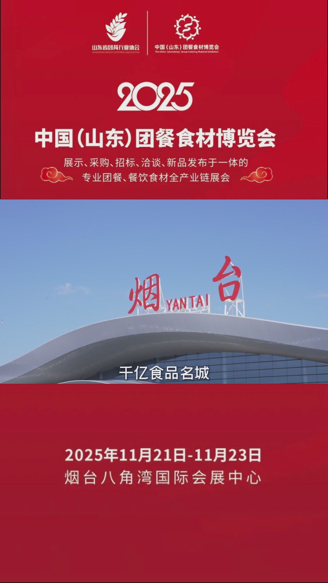 2025中国（山东）团餐食材博览会11月齐聚烟台#团餐#食材