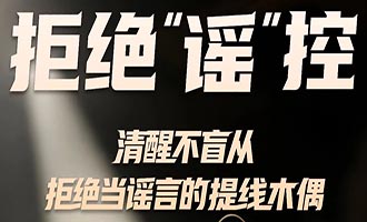 2025年度烟台市网络综合治理之网络辟谣宣传（一）