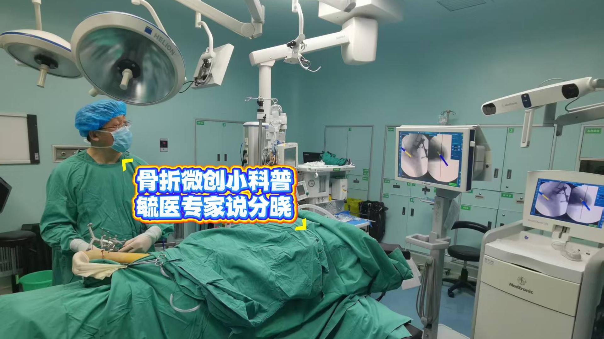骨折微创小科普，毓医专家说分晓！