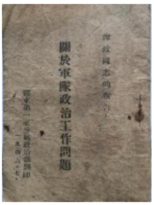 胶东革命文献线上展|《关于军队政治工作问题》