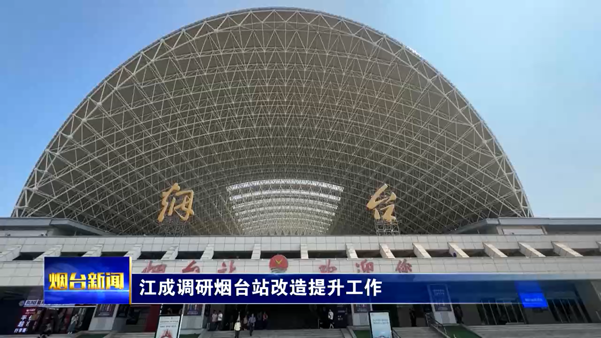 江成调研烟台站改造提升工作