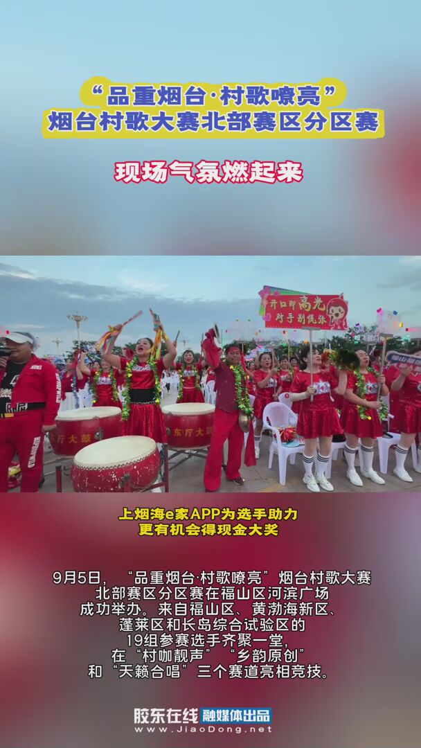 “品重烟台·村歌嘹亮”#烟台村歌大赛 #北部赛区分区赛 气氛组太给力了