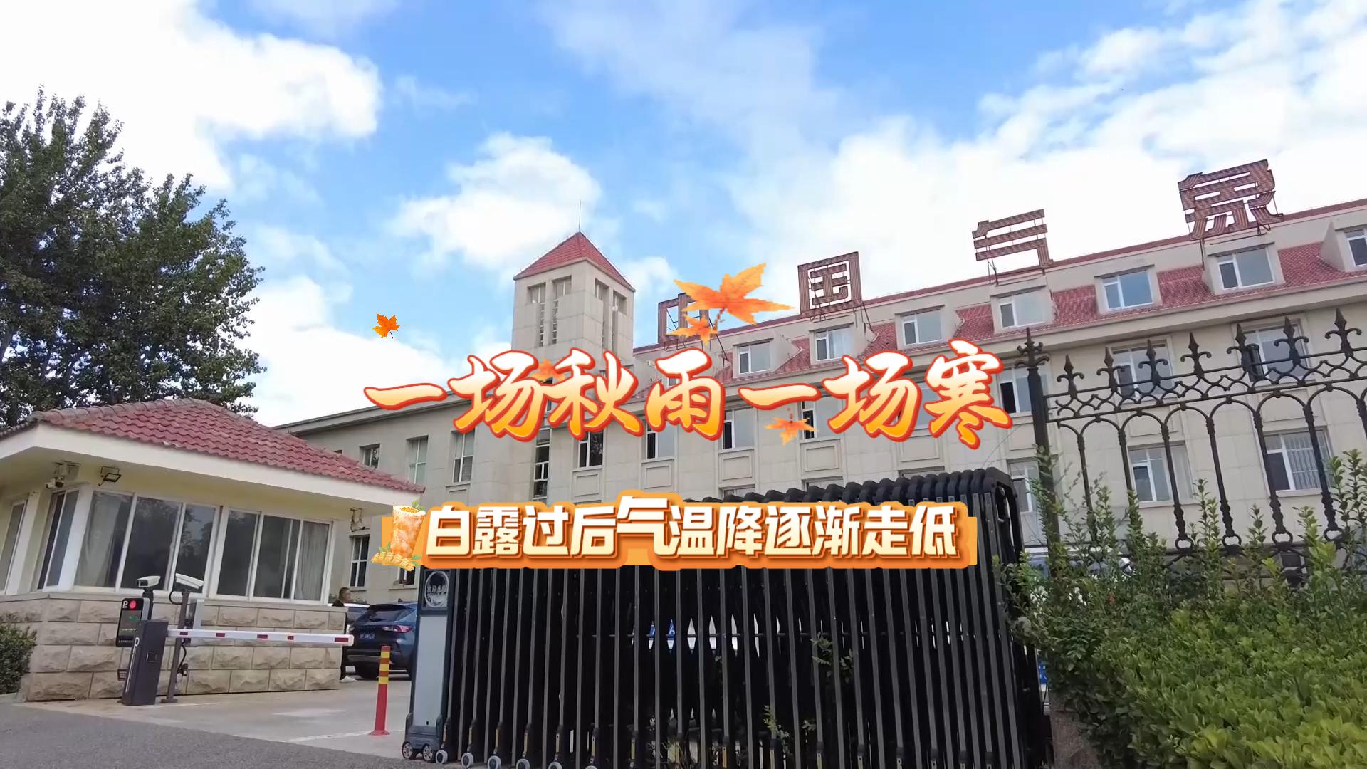 一场秋雨一场寒，白露过后，我市气温将逐渐走低。