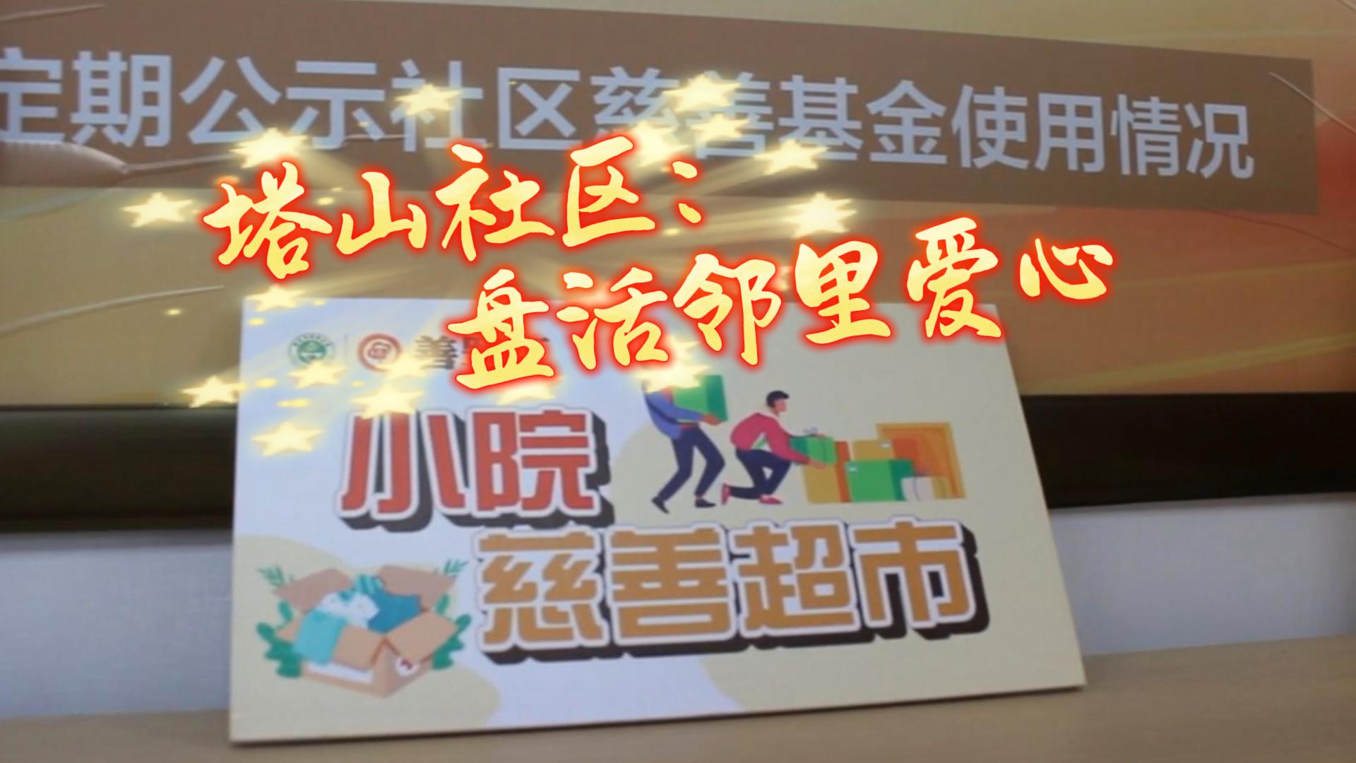 #中华慈善日 塔山社区：慈善超市 “盘活”邻里爱心