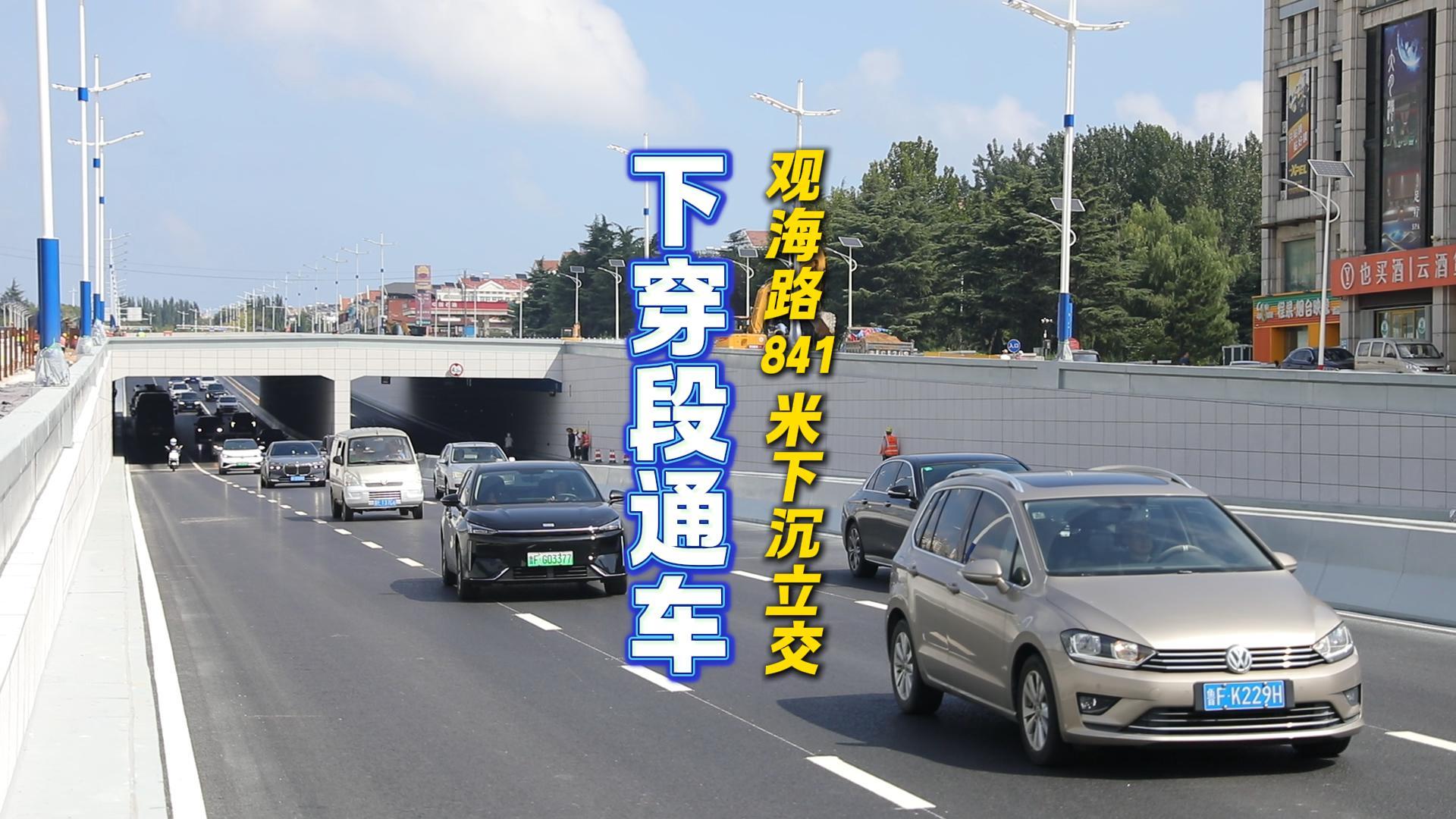 9月3日晚22点，烟台莱山区观海路841米下沉立交下穿段通车。
