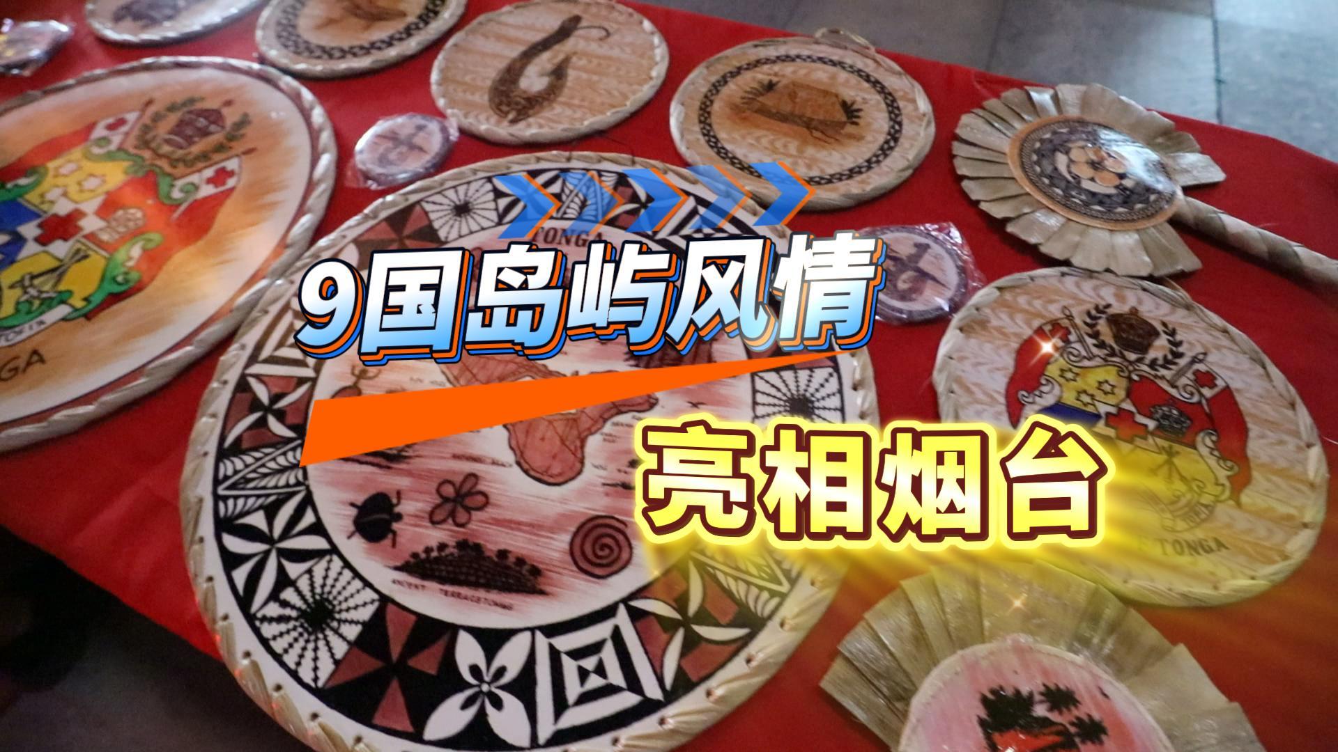 昨晚，一场岛屿风情文化展示，在芝罘区芝罘湾广场举行。我们一起去看看吧。