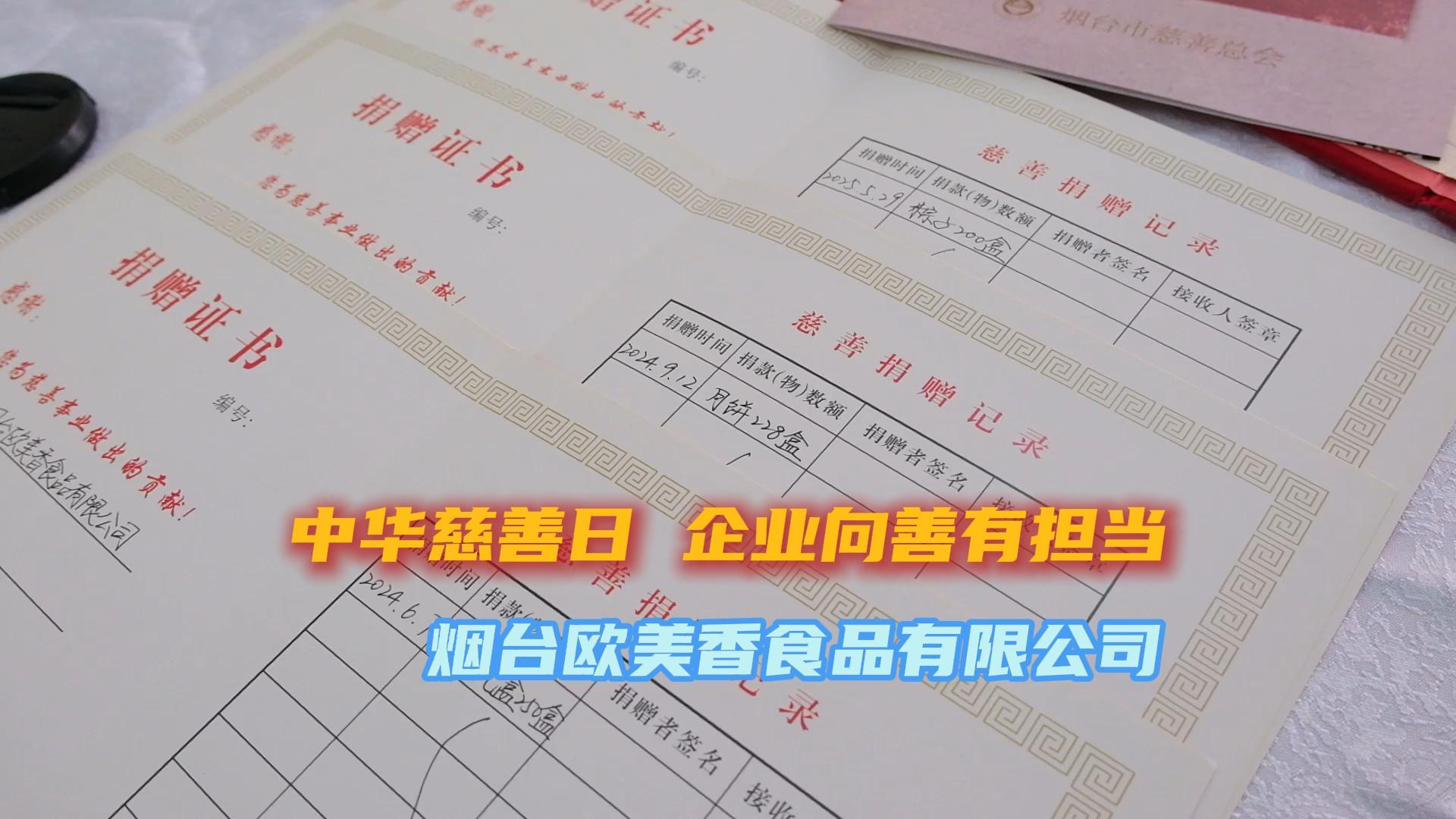 中华慈善日 企业向善有担当 烟台欧美香食品有限公司