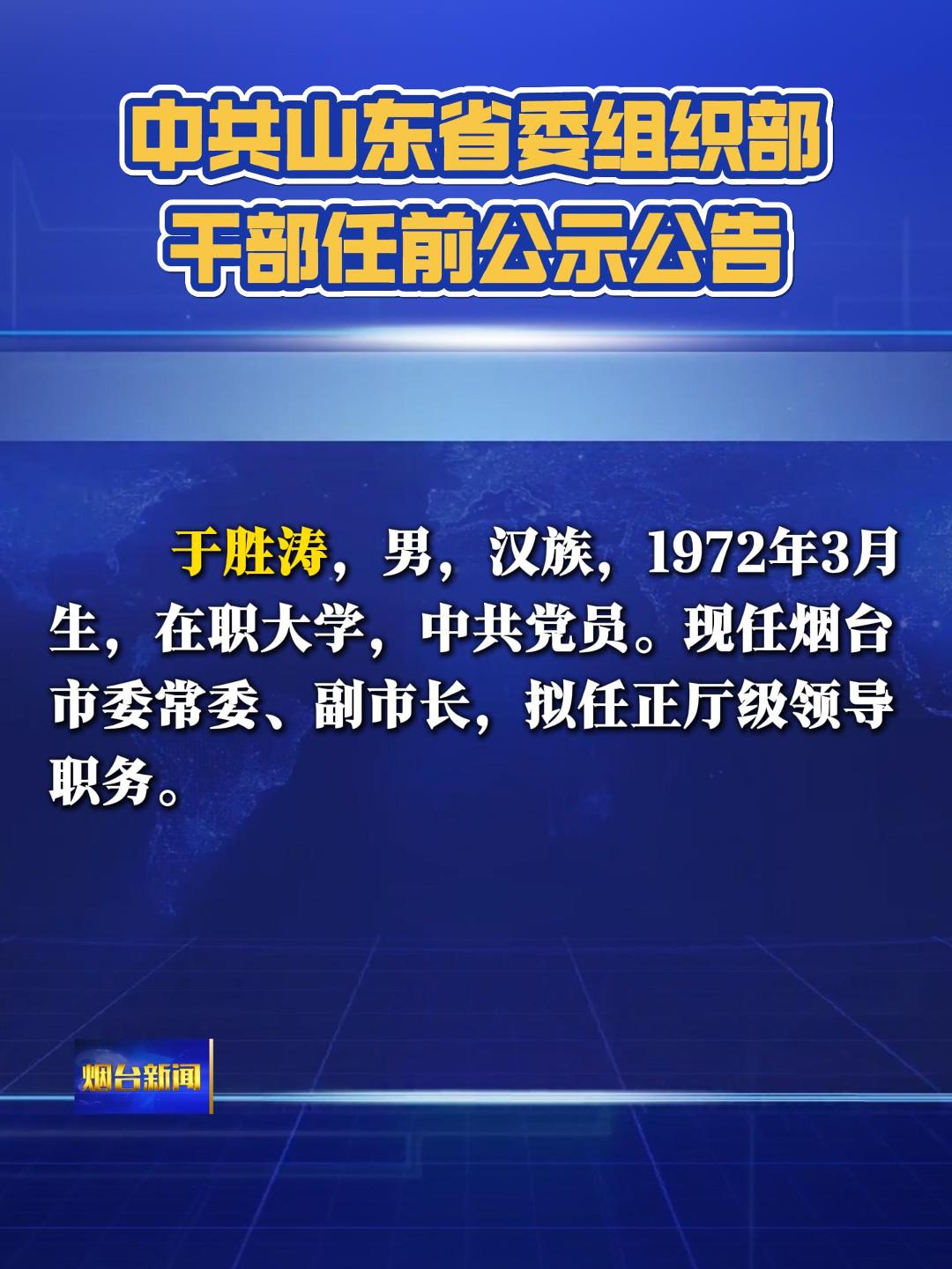 中共山东省委组织部干部任前公示公告