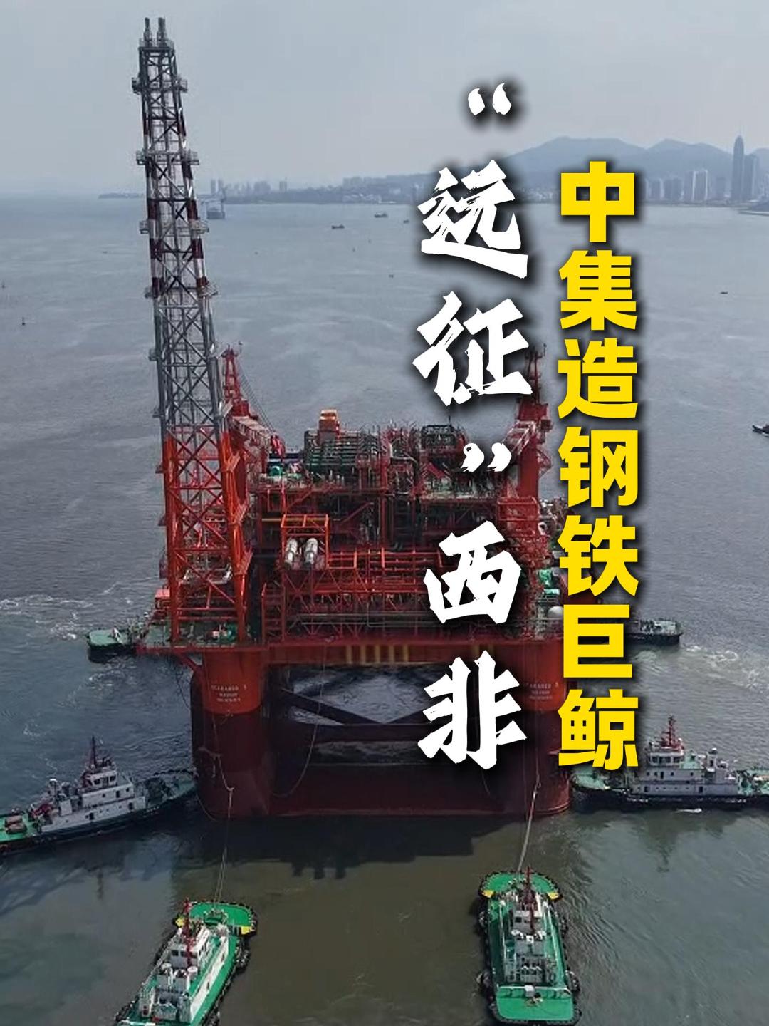 中集造“钢铁巨鲸” “远征”西非