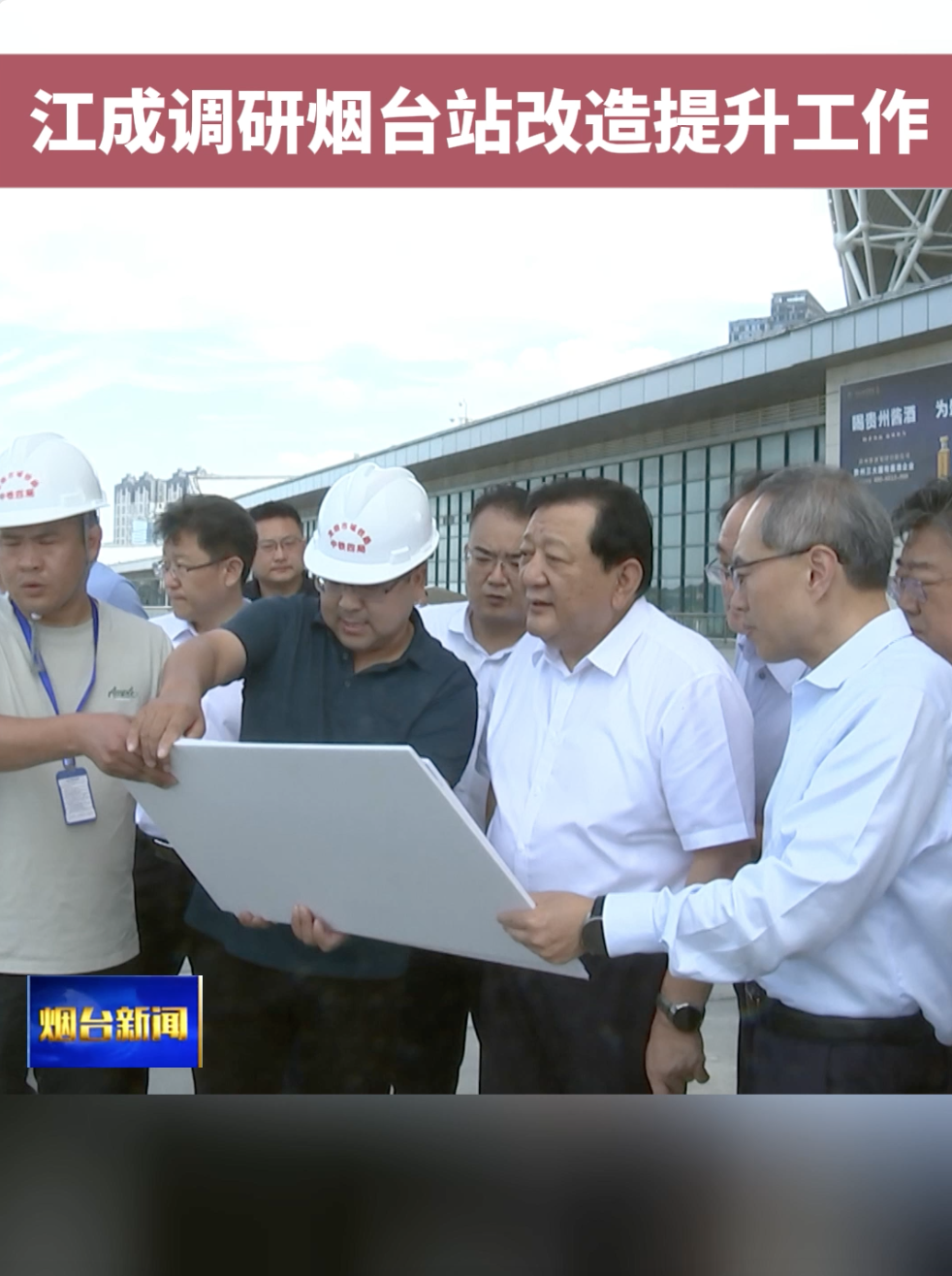 江成调研烟台站改造提升工作