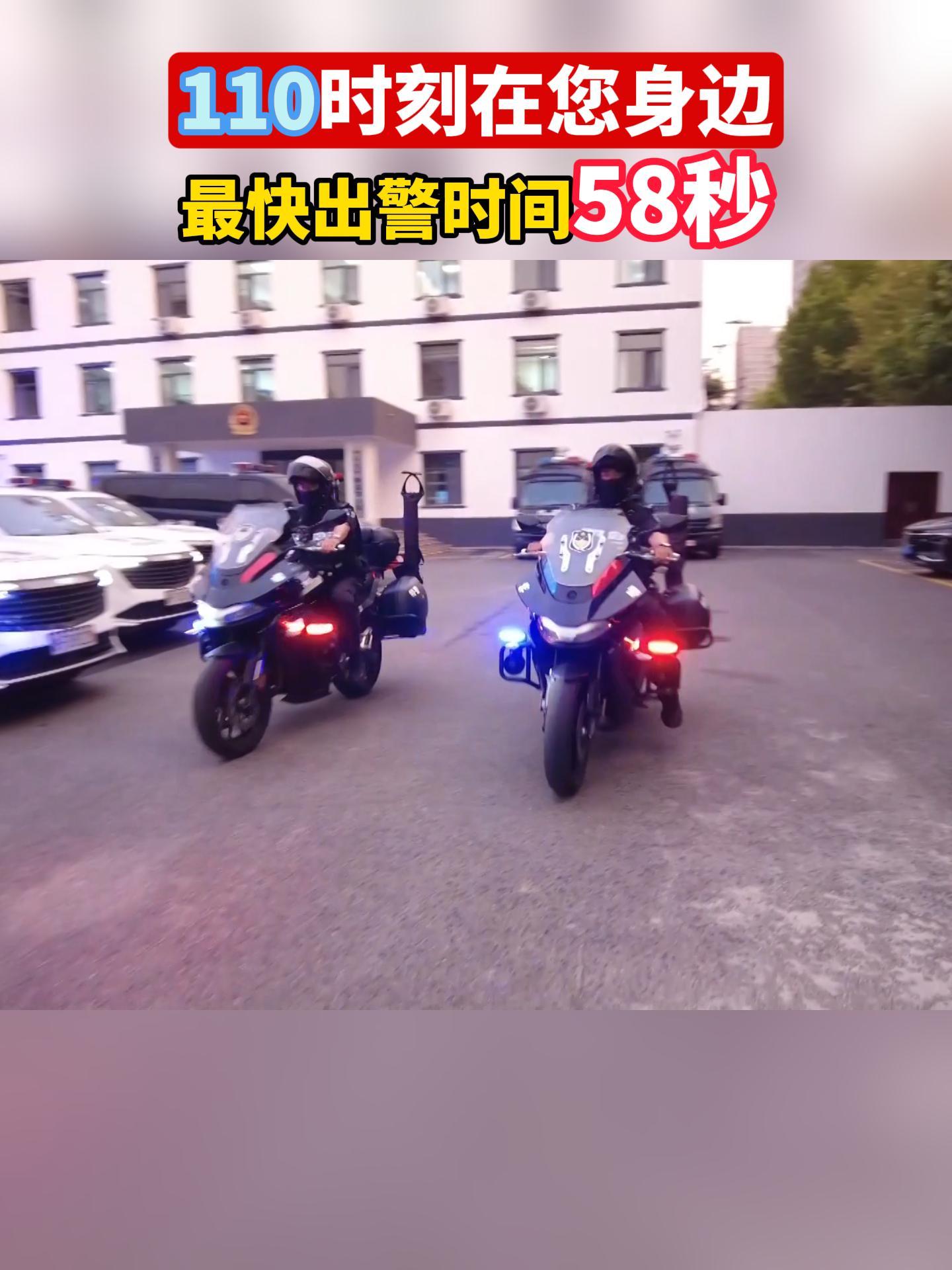 110时刻在您身边，最快出警时间58秒！