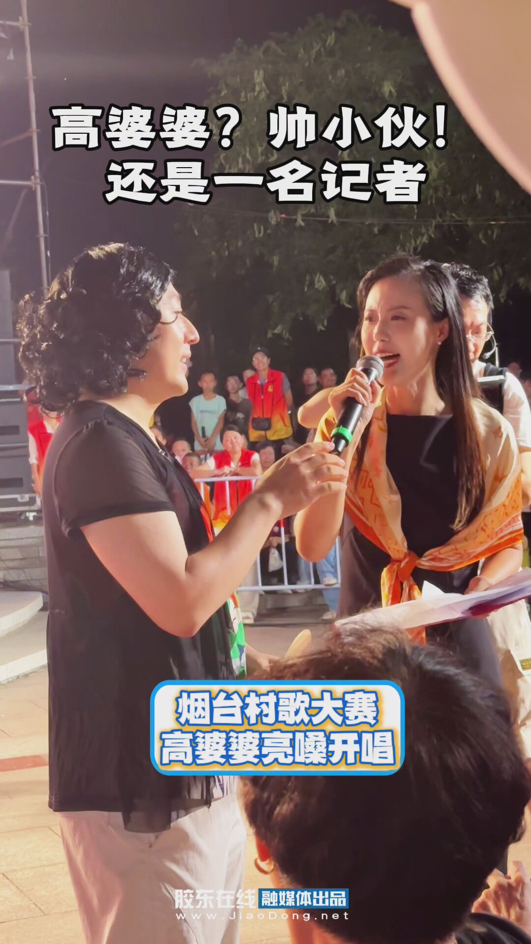 #烟台村歌大赛，高婆婆亮嗓开唱，原来是个帅小伙，还是一名记者！#高婆婆