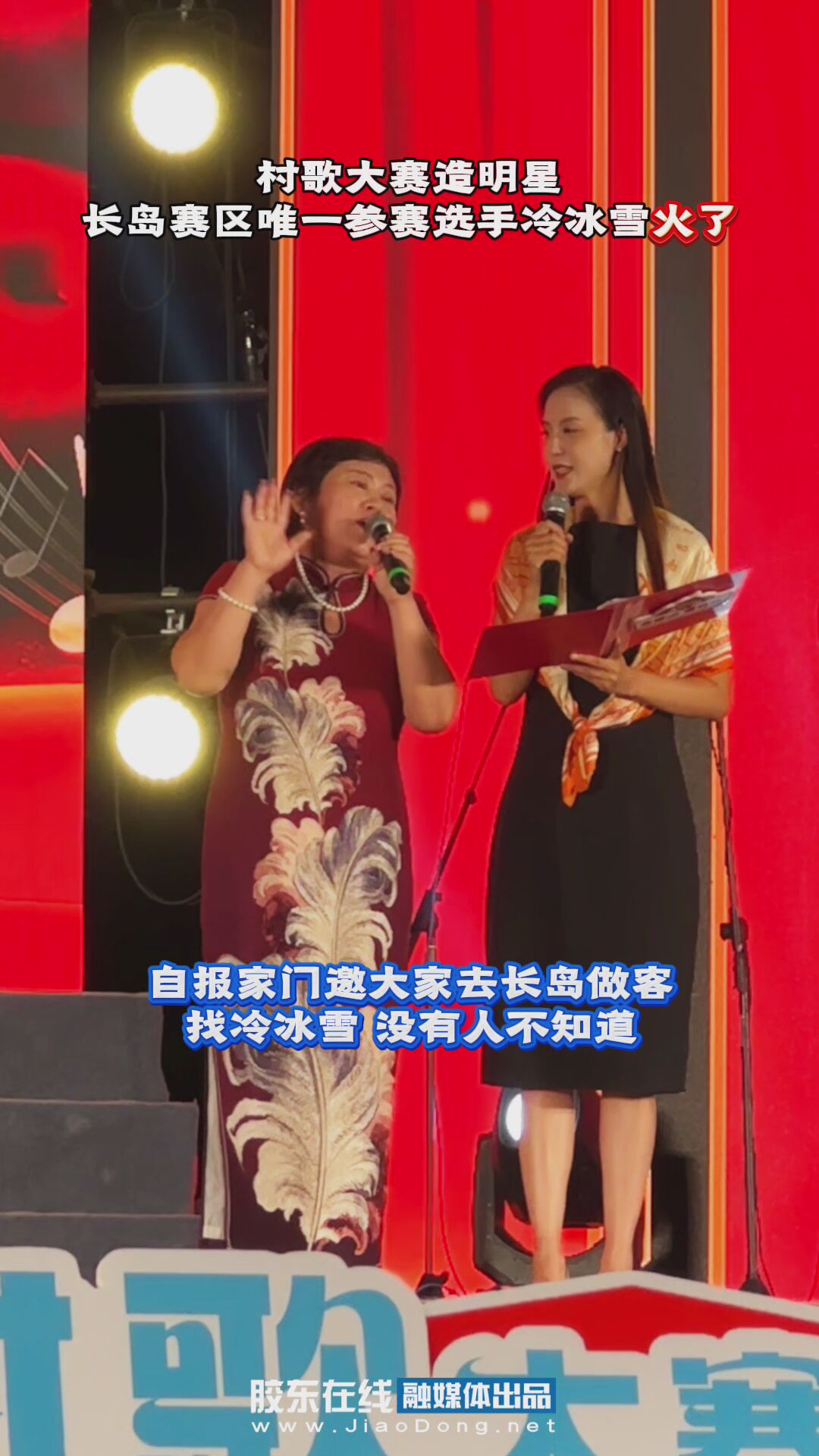 #烟台村歌大赛 造明星，#长岛赛区唯一参赛选手 冷冰雪火了！自报家门邀大家去长岛做客，报冷冰雪，没有人不知道