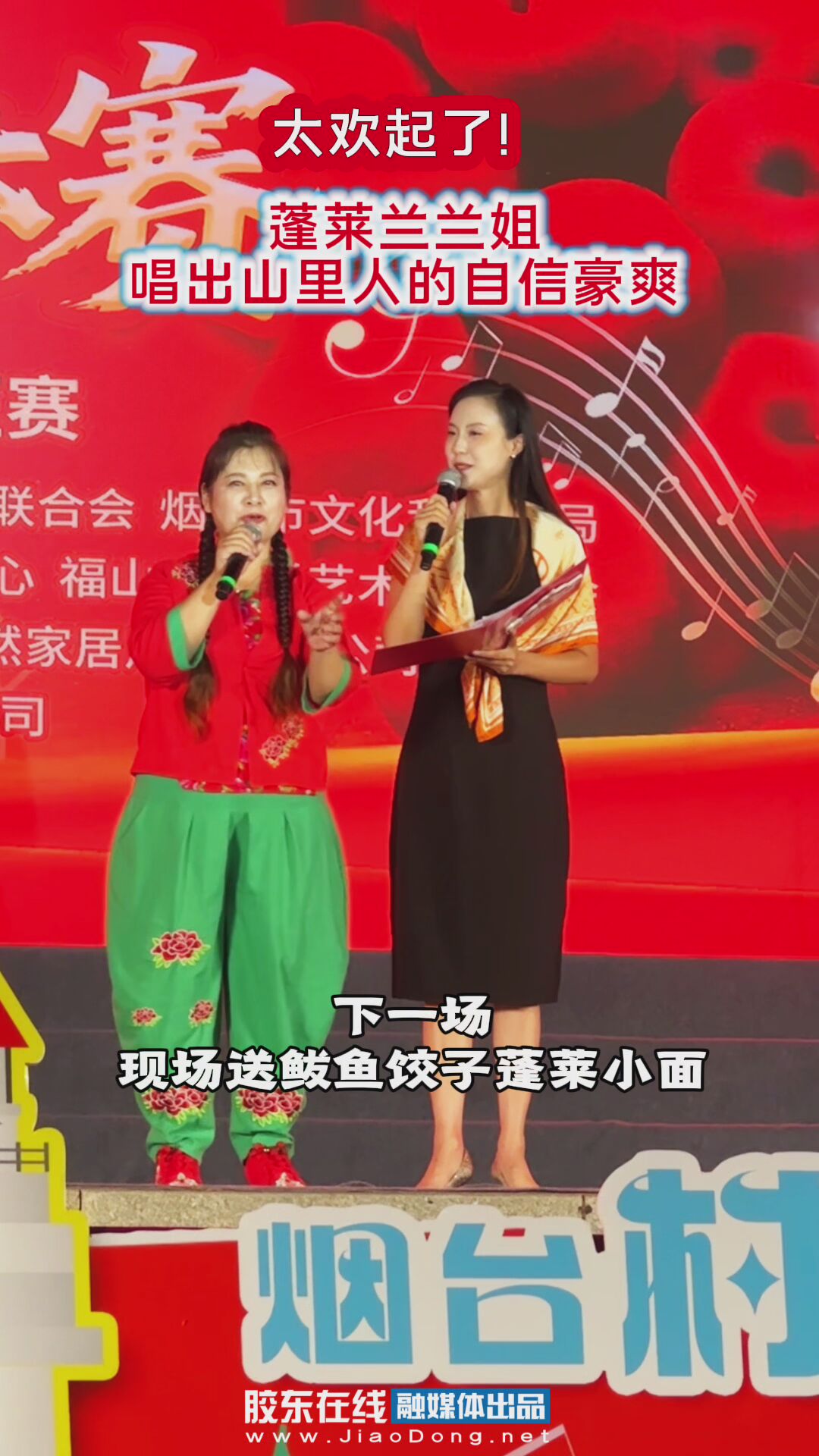 #烟台村歌大赛 太欢起了！#蓬莱兰兰姐 唱出山里人的自信和豪爽，下一场现场送#鲅鱼饺子#蓬莱小面