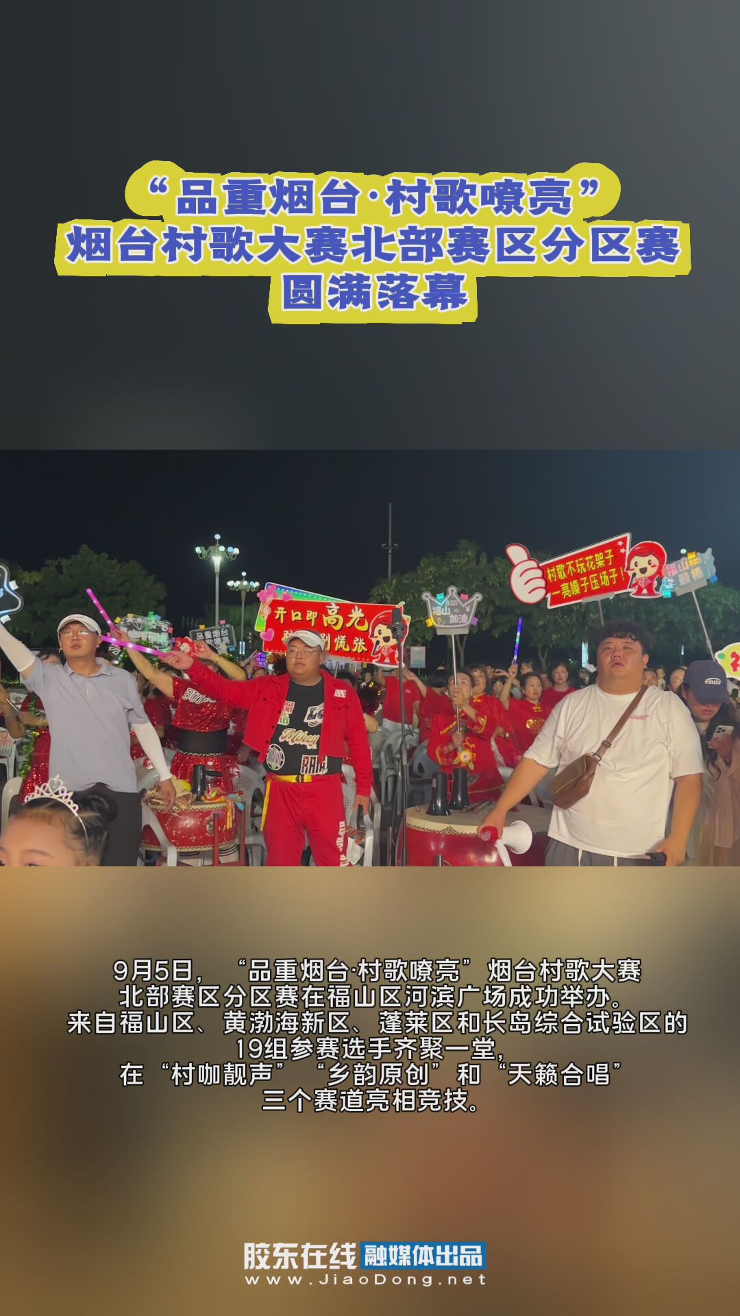 “品重烟台·村歌嘹亮”烟台村歌大赛北部赛区分区赛圆满落幕！#烟台村歌大赛