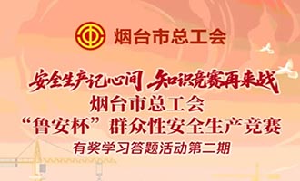 安全生产记心间 知识竞赛再来战！烟台工会安全生产有奖答题第二期邀您来战→