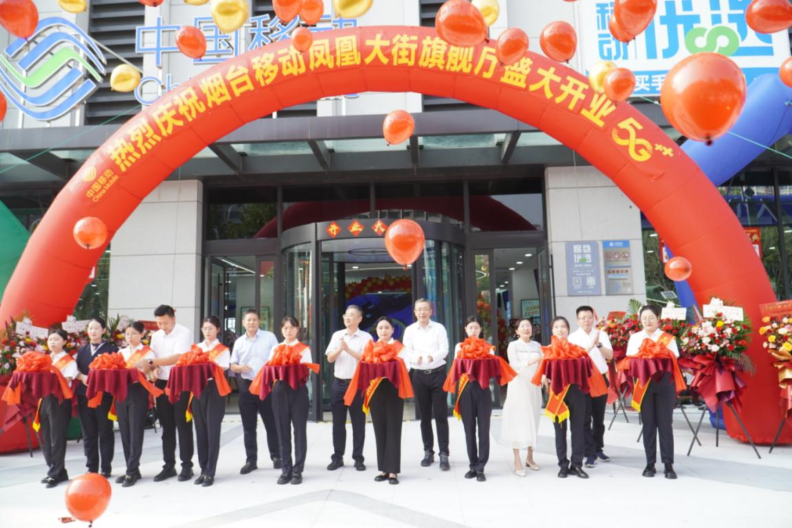 山东移动烟台分公司凤凰大街旗舰厅盛大开业