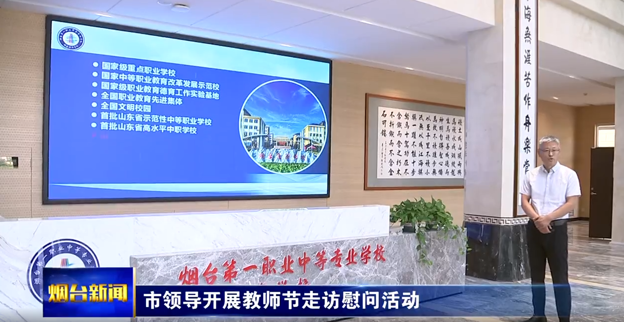 烟台市领导开展教师节走访慰问活动