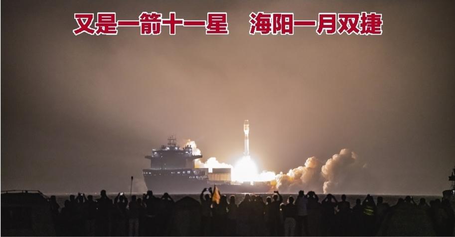 图片新闻|又是一箭十一星 海阳一月双捷