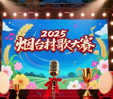 烟台村歌大赛火热进行中！快来为你喜欢的选手投票吧