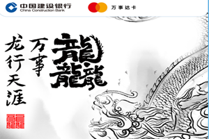 建行龙卡万事龘优享白金信用卡 | 一卡在手 走遍全球