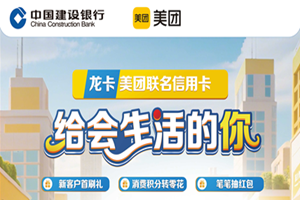 建行龙卡美团信用卡 给会生活的你