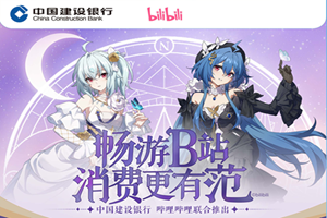 建行龙卡bilibili信用卡2233星月版全新上市
