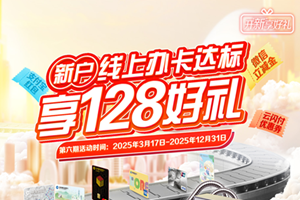 建行新用户线上办卡达标 享128好礼