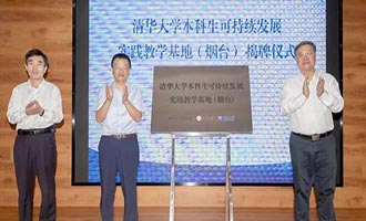 清华大学本科生可持续发展实践教学基地（烟台）在烟台大学揭牌成立