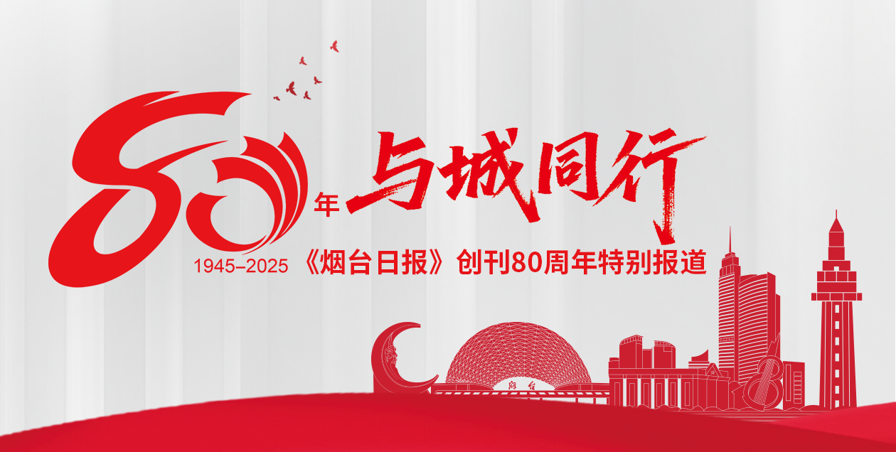 80年 与城同行 《烟台日报》创刊80周年特别报道