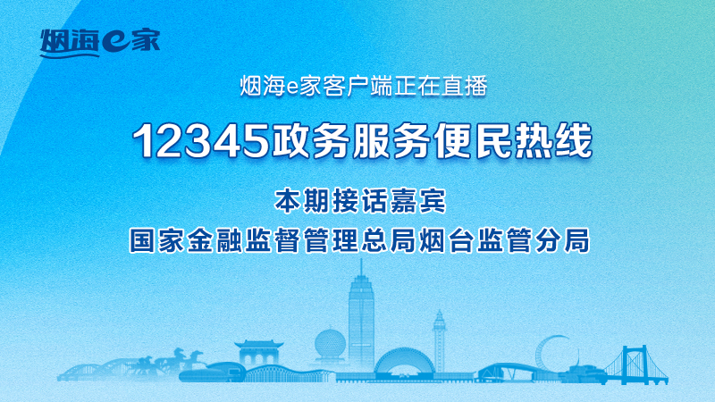 直播|国家金融监督管理总局烟台监管分局主要负责人接听12345热线群众来话