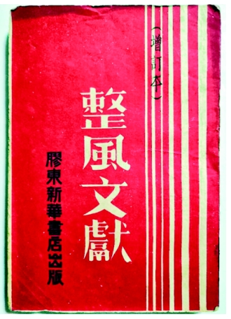 胶东革命文献线上展|《整风文献》