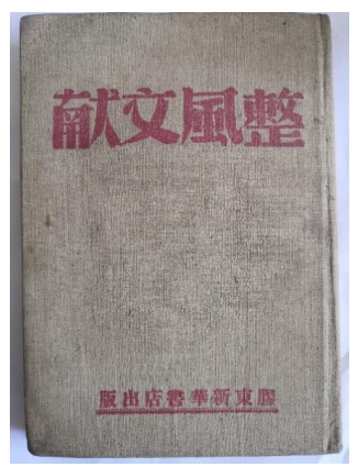 胶东革命文献线上展|《整风文献》（增订本）