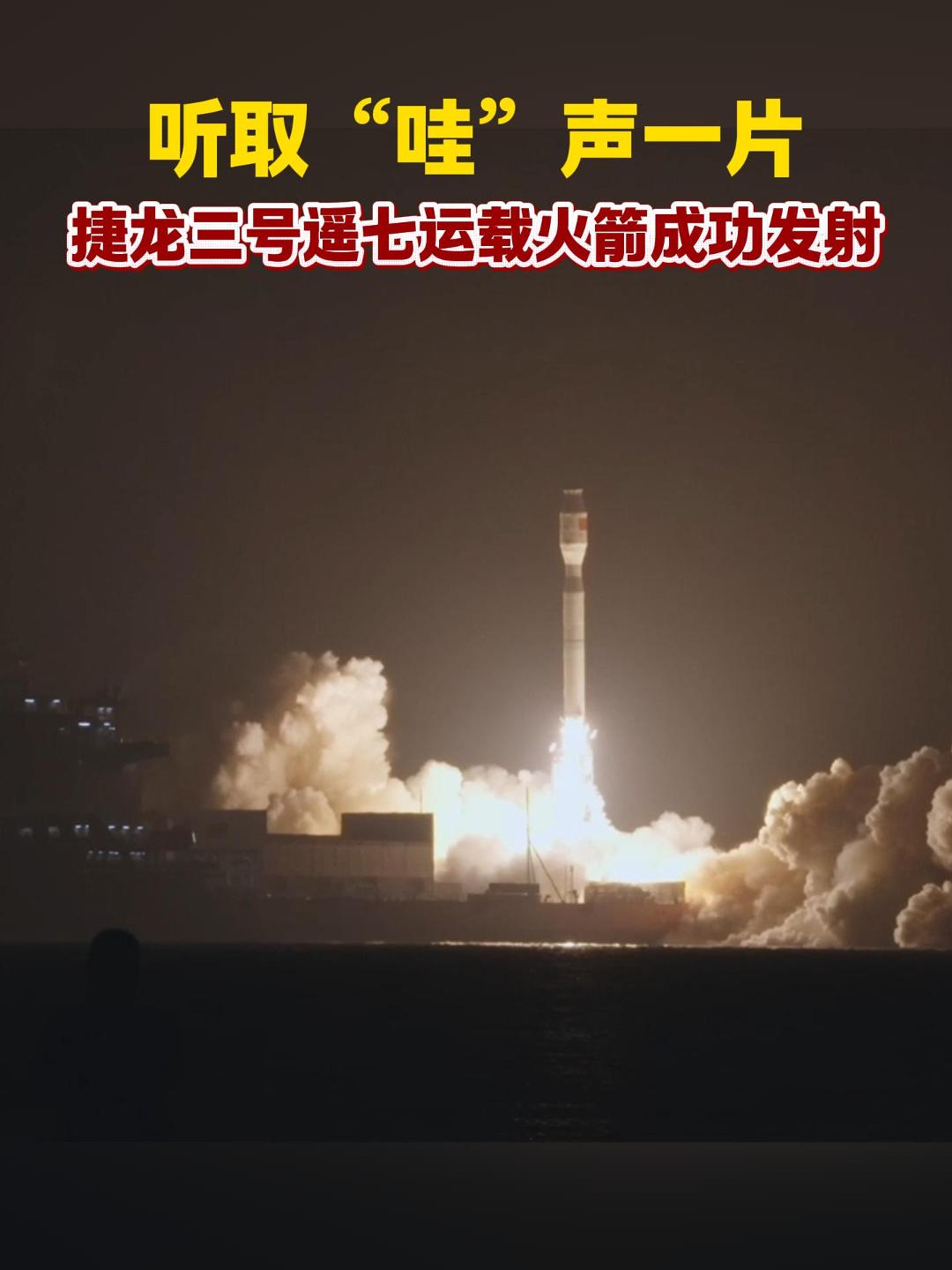 捷龙三号遥七运载火箭成功发射