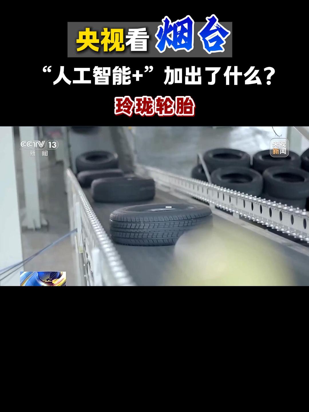 央视看烟台：人工智能➕ 加出了什么