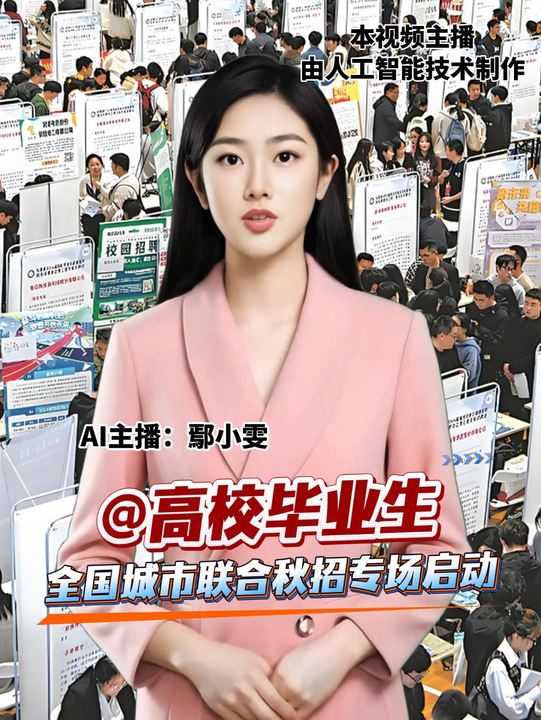 @高校毕业生 全国城市联合秋招专场启动