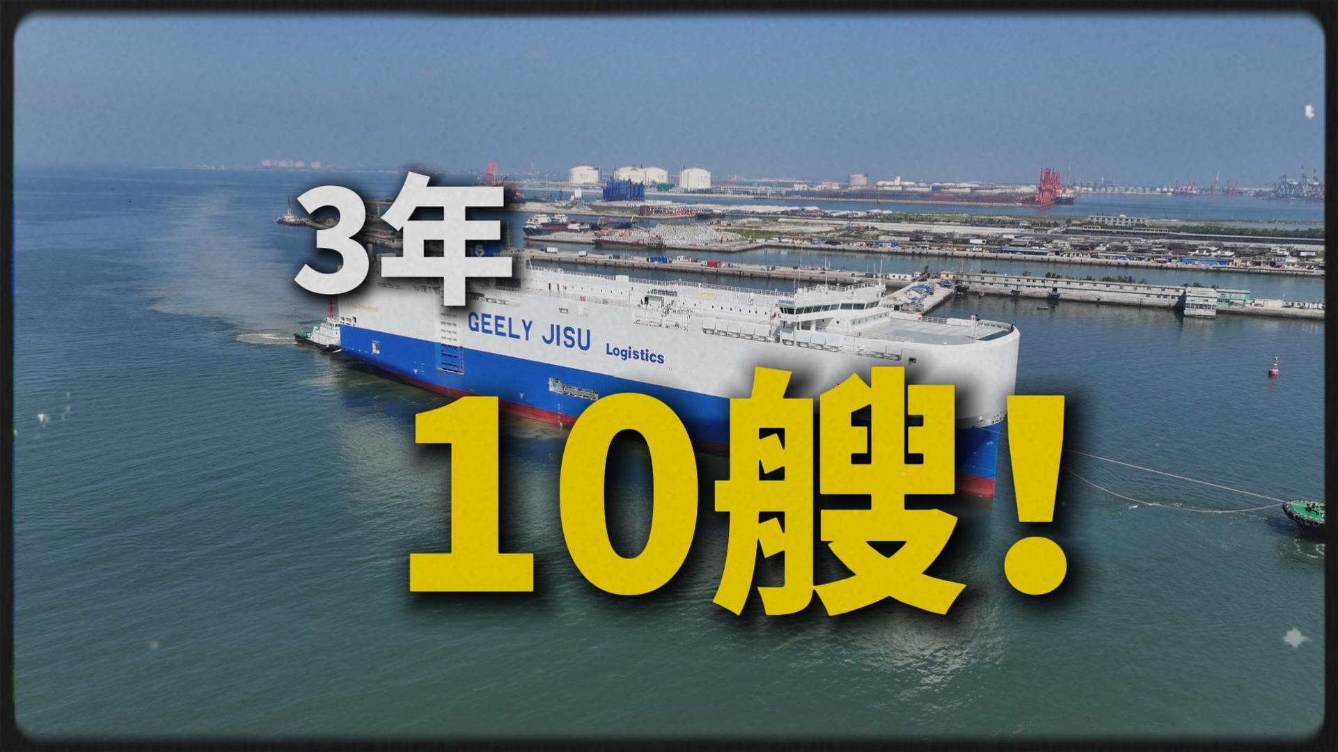 3年10艘！